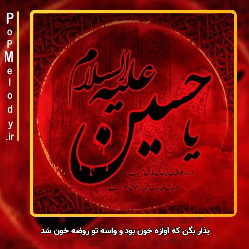 دانلود آهنگ محسن چاوشی بذار بگن که آوازه خون بود و واسه تو روضه خون شد